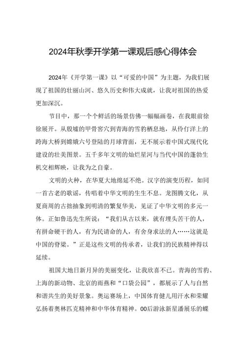 11篇观看2024年《开学第一课》心得体会发言稿.docx