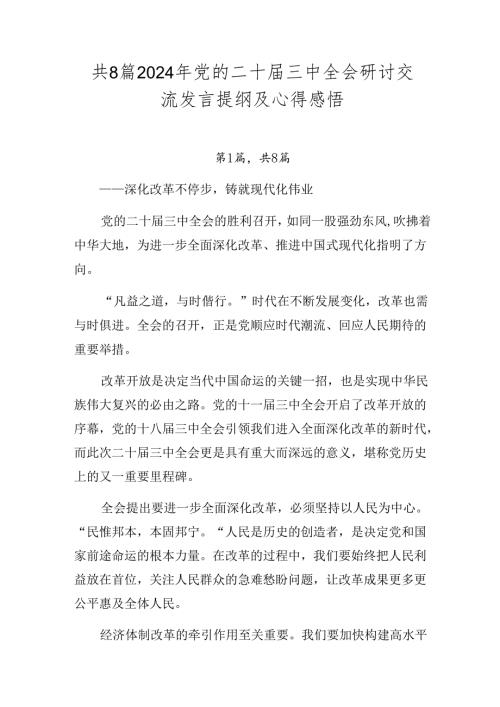 共8篇2024年党的二十三中全会研讨交流发言提纲及心得感悟.docx