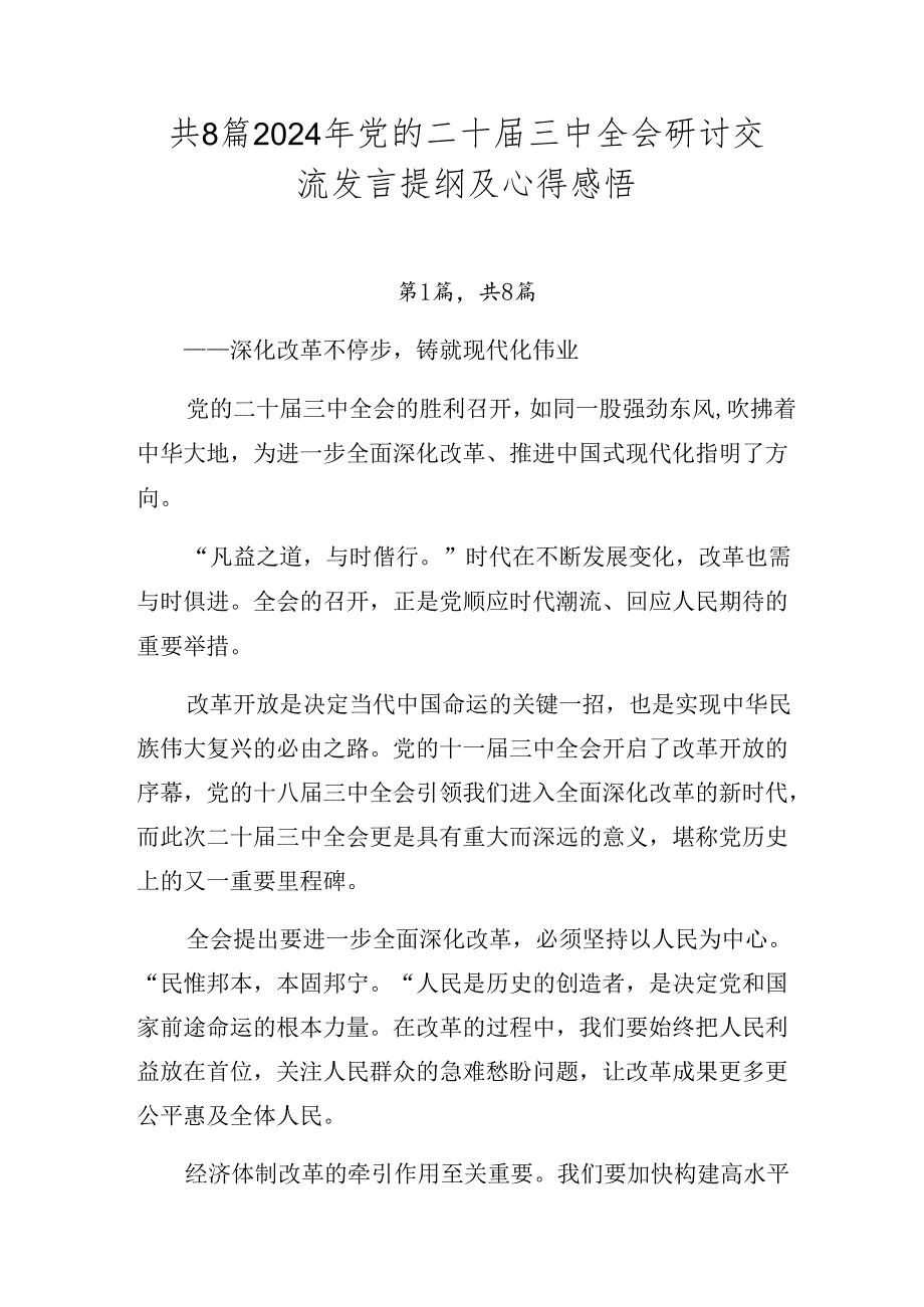 共8篇2024年党的二十三中全会研讨交流发言提纲及心得感悟.docx_第1页