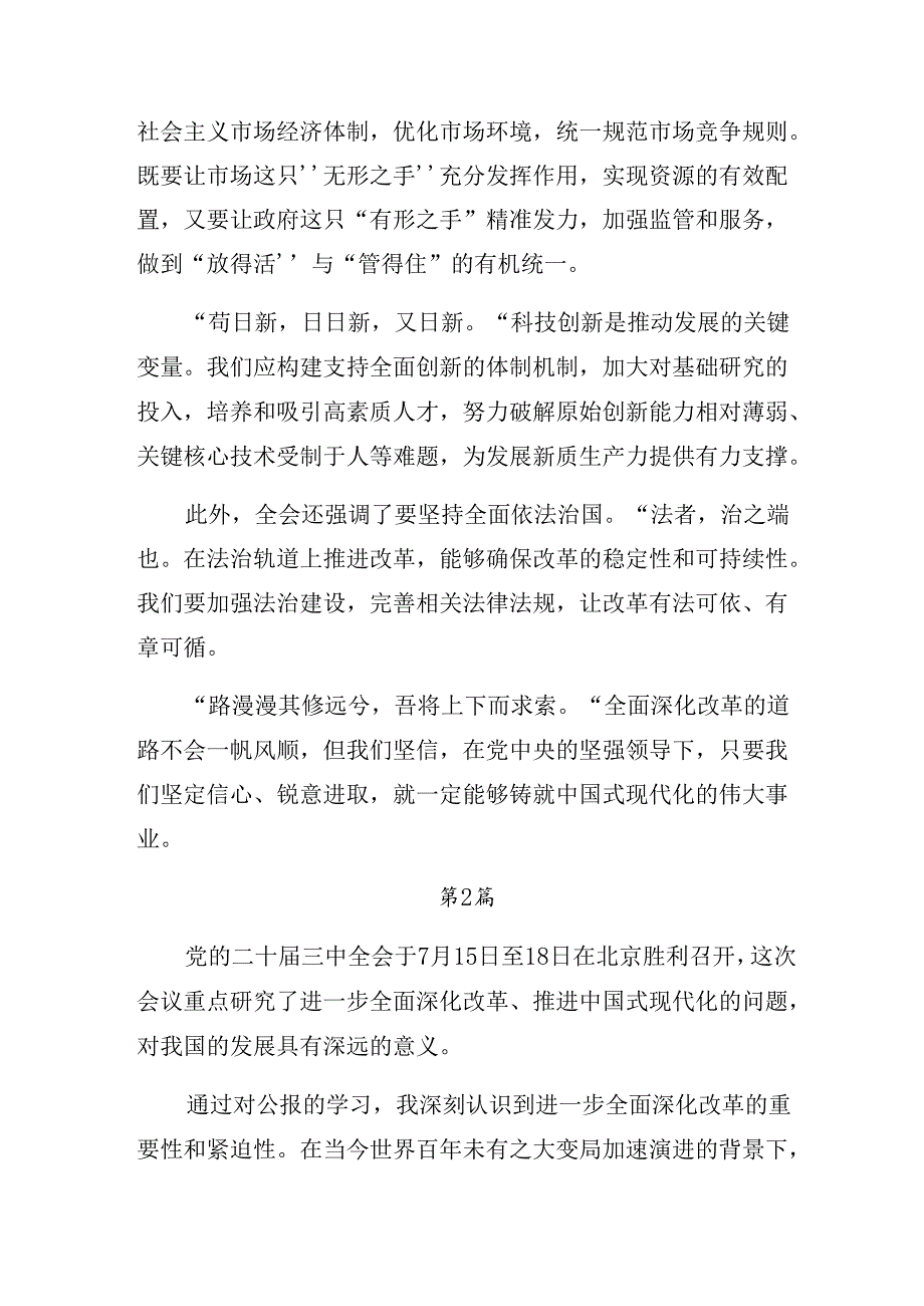 共8篇2024年党的二十三中全会研讨交流发言提纲及心得感悟.docx_第2页