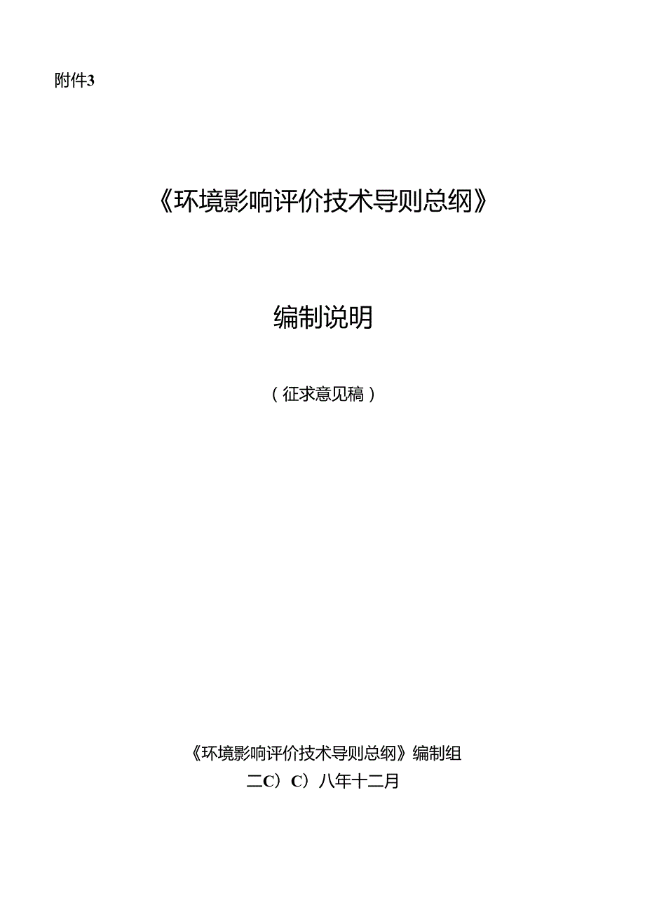 《环境影响评价技术导则 总纲》编制说明.docx_第1页