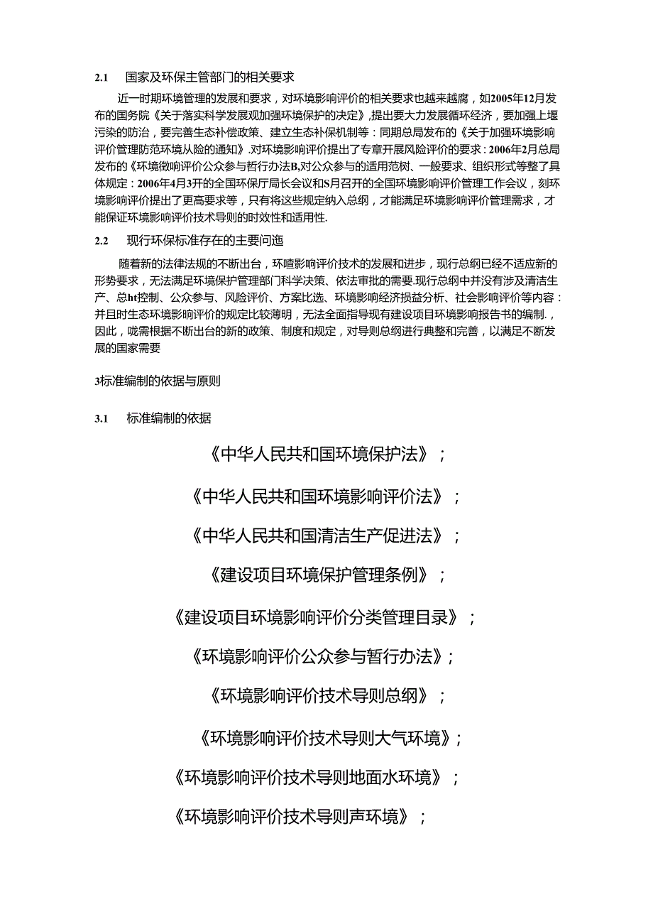 《环境影响评价技术导则 总纲》编制说明.docx_第3页