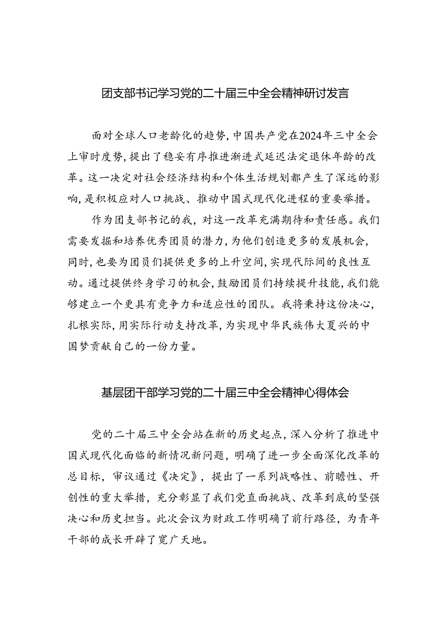 团支部书记学习党的二十三中全会精神研讨发言8篇（详细版）.docx_第1页