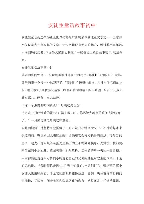 安徒生童话故事初中.docx
