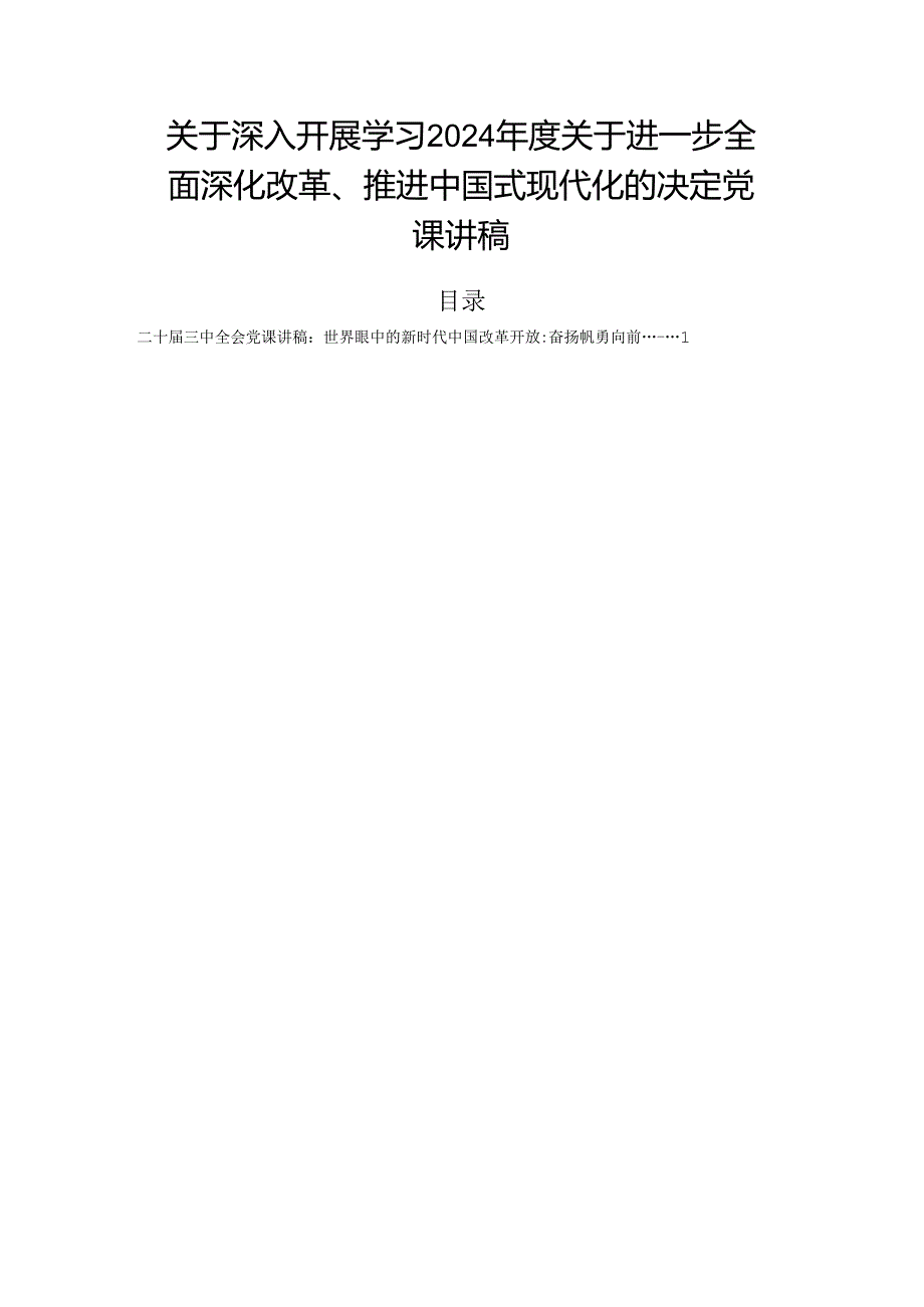 关于深入开展学习2024关于进一步全面深化改革、推进中国式现代化的决定党课讲稿.docx_第1页