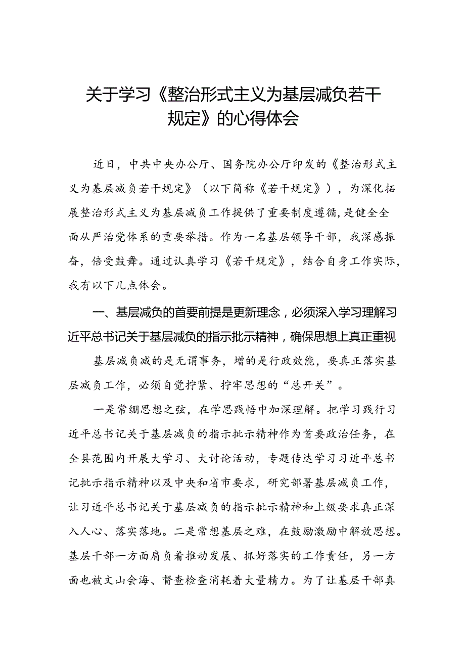 2024年关于整治形式主义为基层减负若干规定的学习感悟八篇.docx_第1页