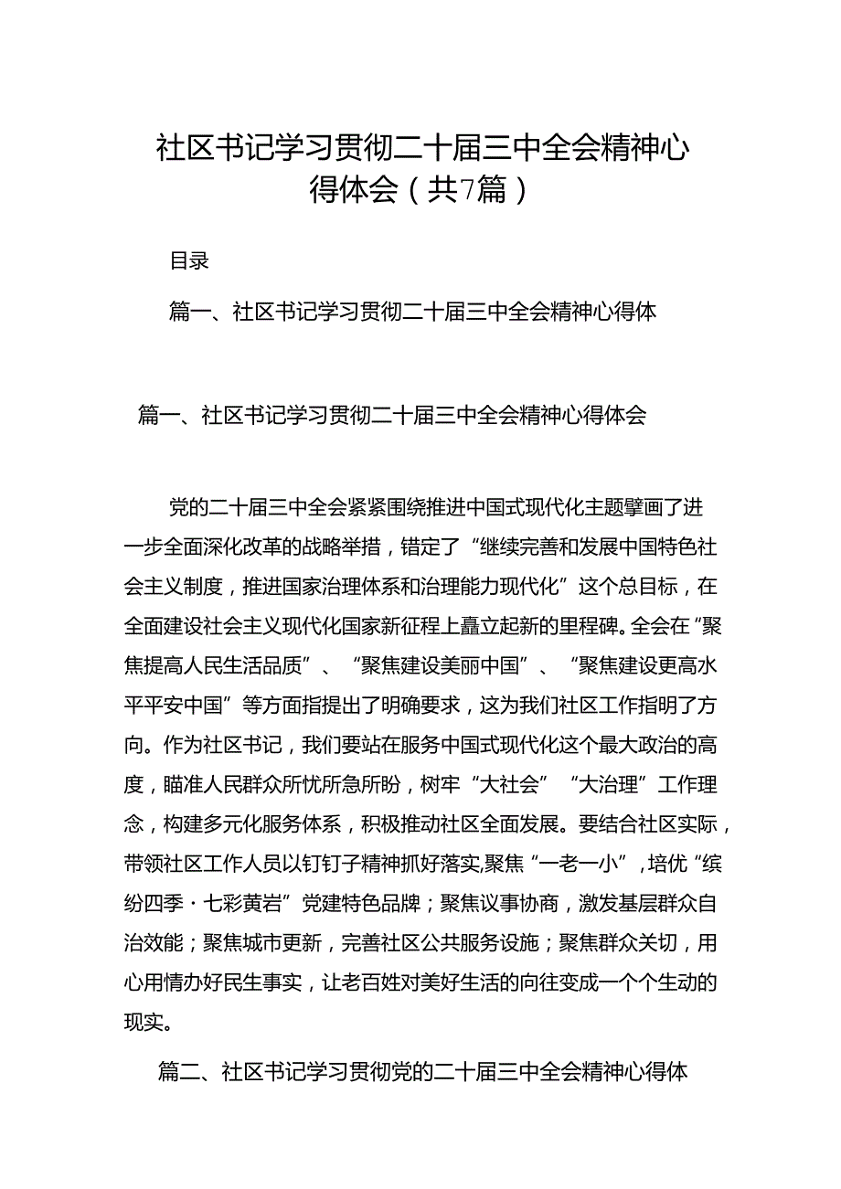 社区书记学习贯彻二十三中全会精神心得体会7篇（详细版）.docx_第1页
