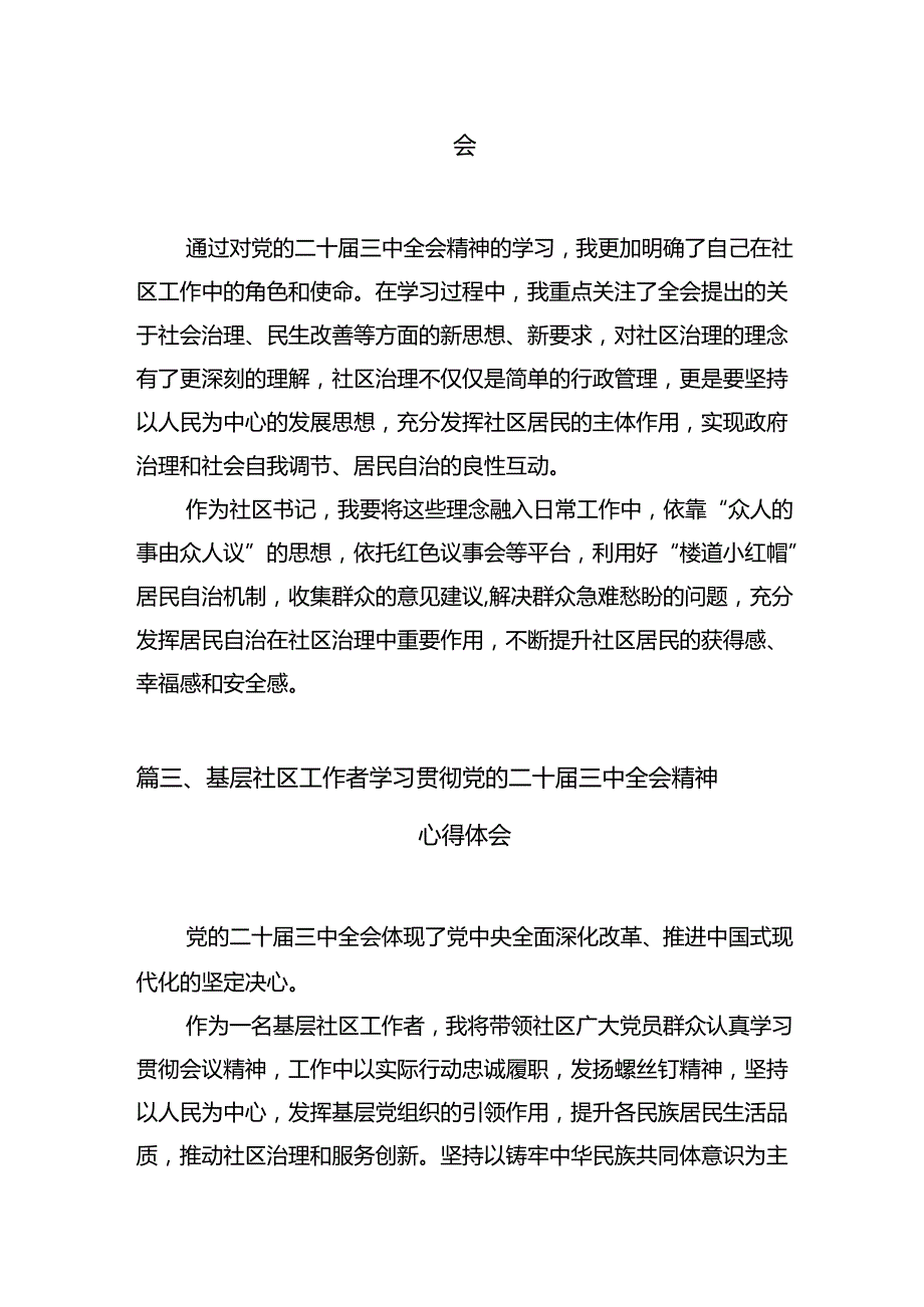 社区书记学习贯彻二十三中全会精神心得体会7篇（详细版）.docx_第2页