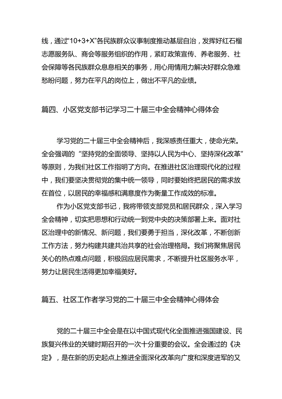 社区书记学习贯彻二十三中全会精神心得体会7篇（详细版）.docx_第3页
