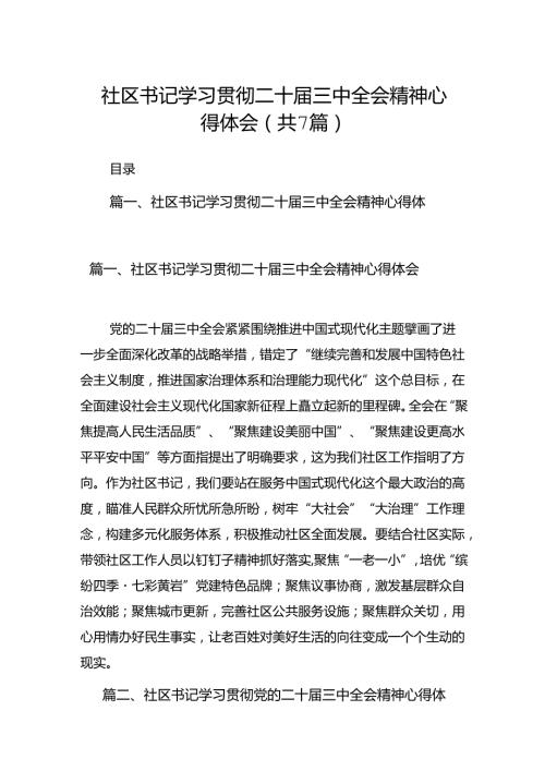 社区书记学习贯彻二十三中全会精神心得体会7篇（详细版）.docx