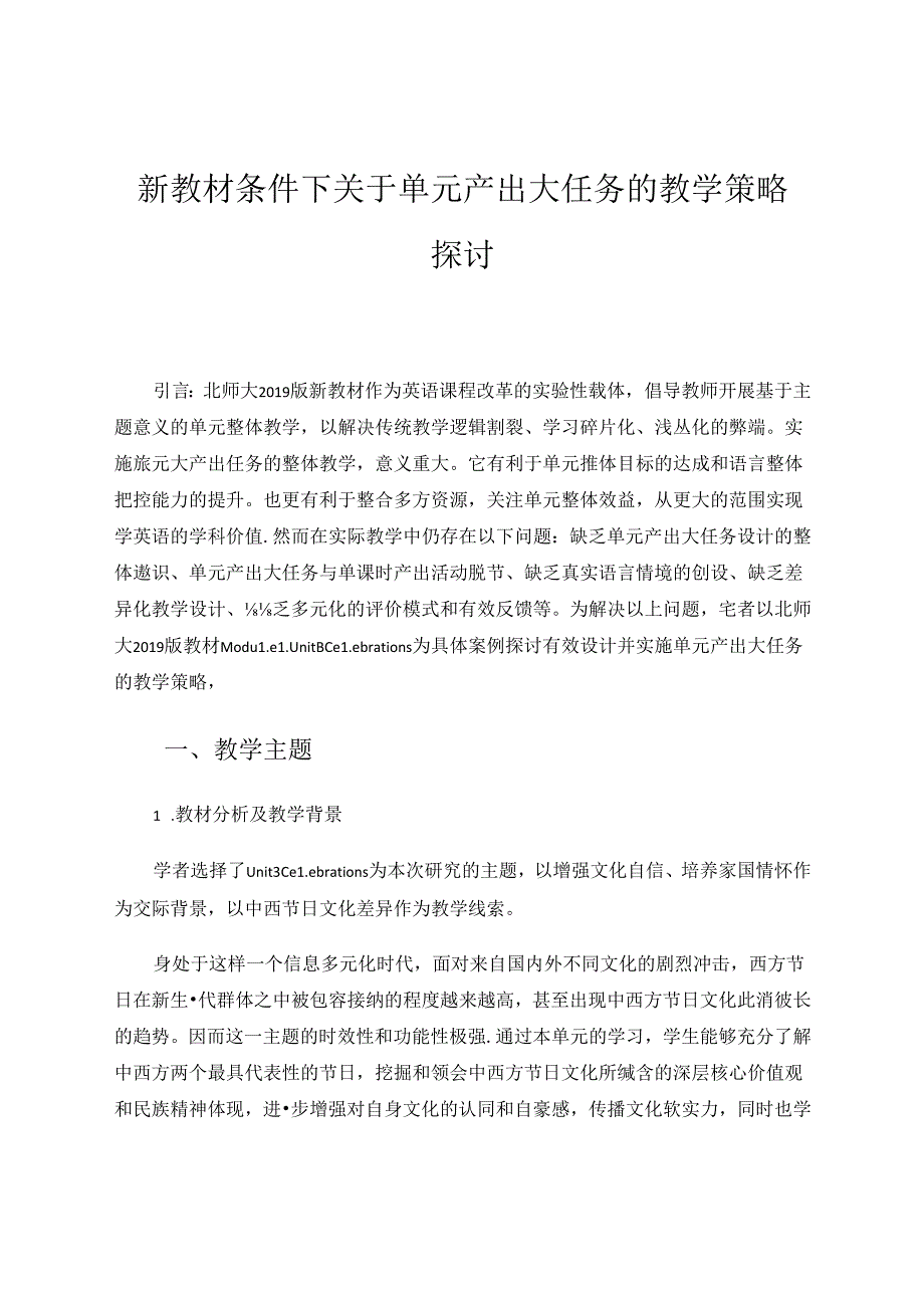 新教材条件下关于单元产出大任务的教学策略探讨 论文.docx_第1页