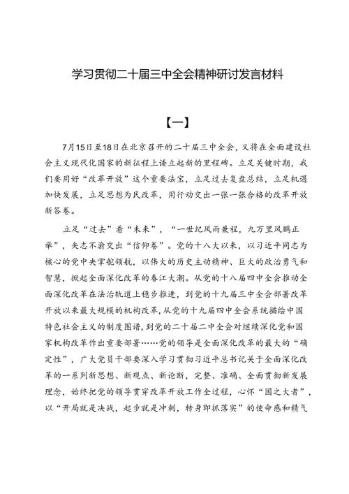 学习贯彻二十三中全会精神研讨发言材料（共六篇）.docx