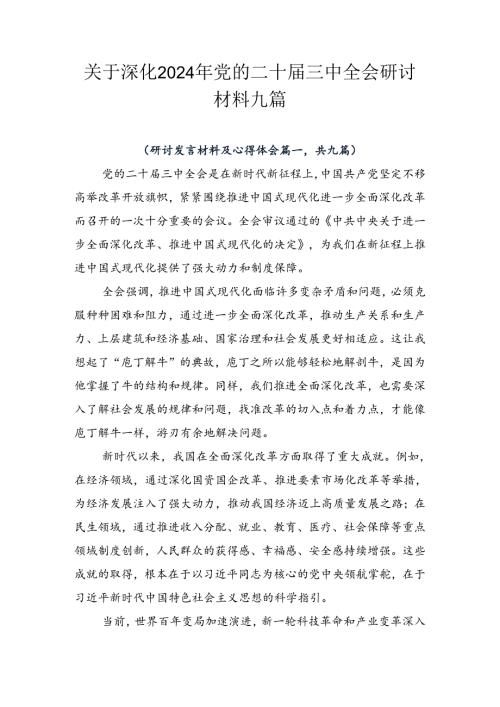 关于深化2024年党的二十三中全会研讨材料九篇.docx