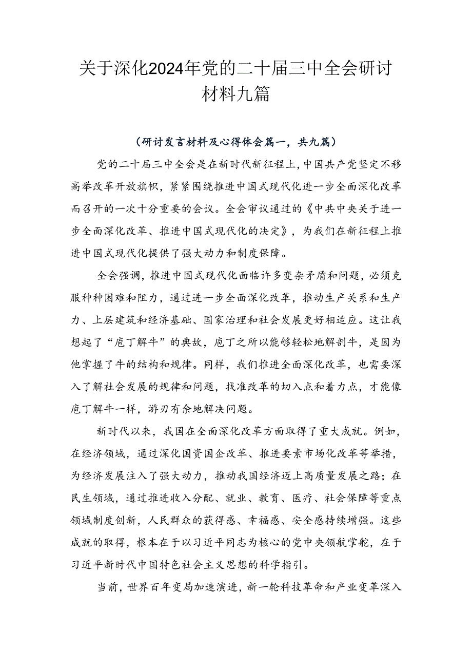 关于深化2024年党的二十三中全会研讨材料九篇.docx_第1页