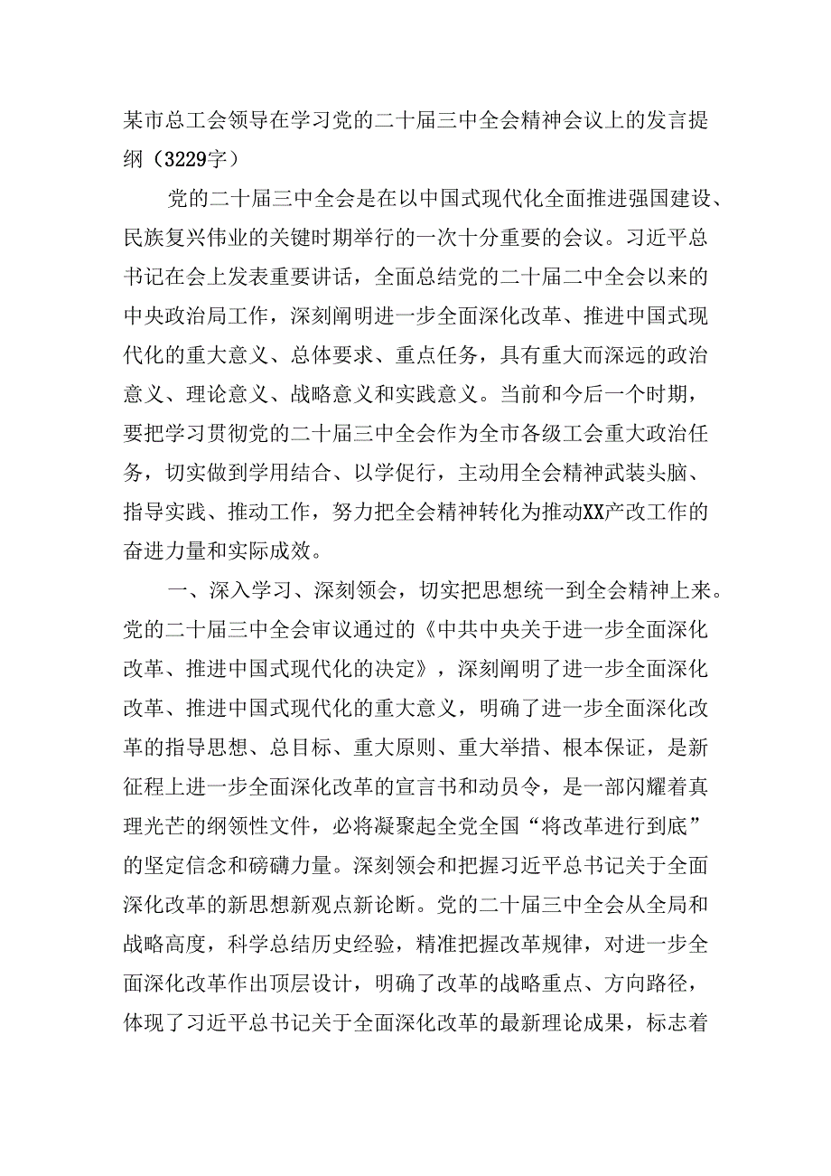 某市总工会领导在学习党的二十三中全会精神会议上的发言提纲（3229字）.docx_第1页