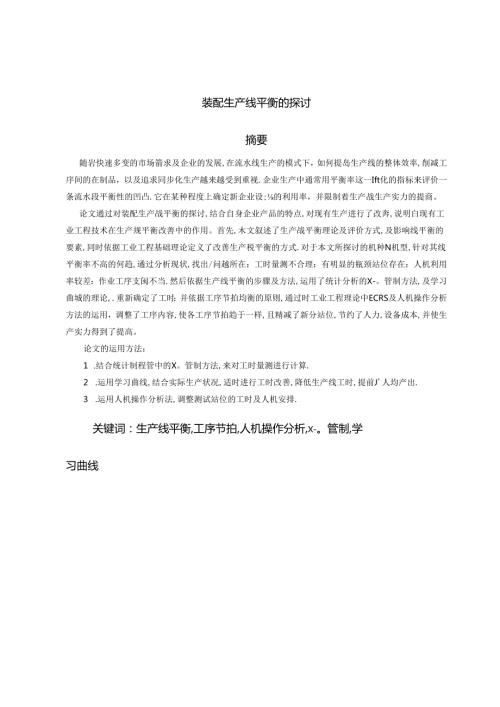 对装配生产线平衡的研究(1).docx