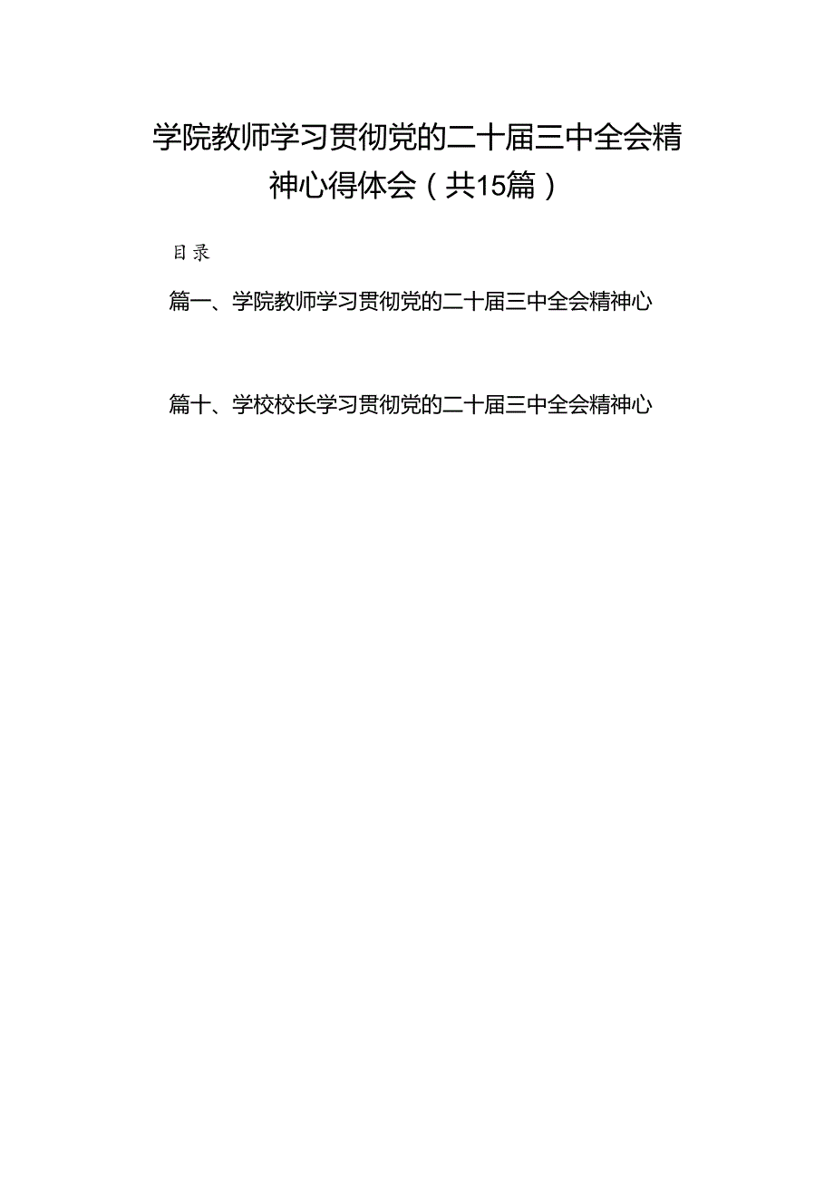 学院教师学习贯彻党的二十三中全会精神心得体会15篇（最新版）.docx_第1页
