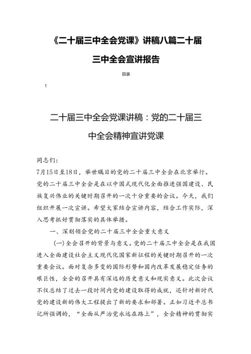 《二十三中全会党课》讲稿八篇二十三中全会宣讲报告.docx