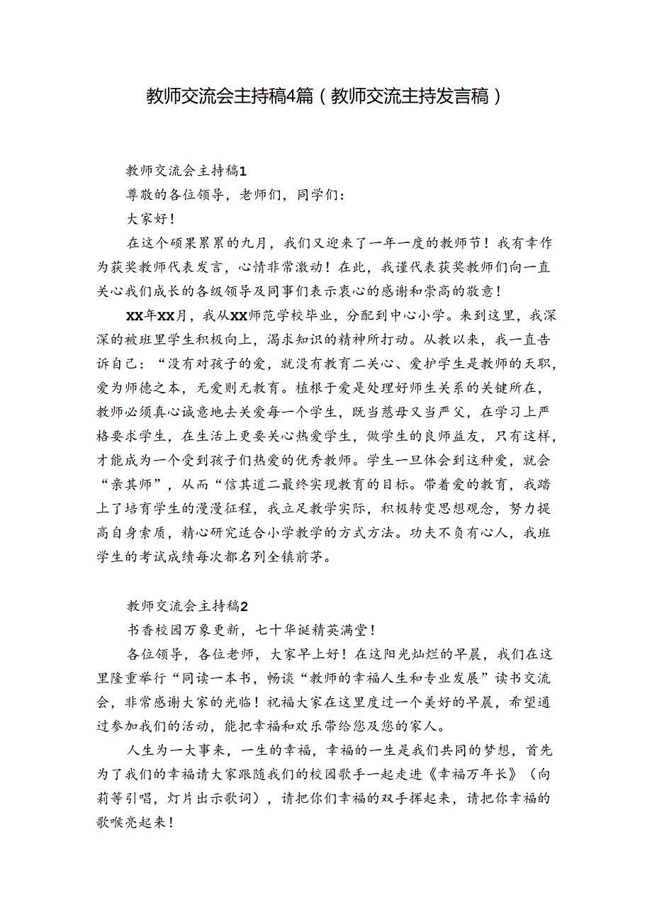 教师交流会主持稿4篇(教师交流主持发言稿).docx_第1页