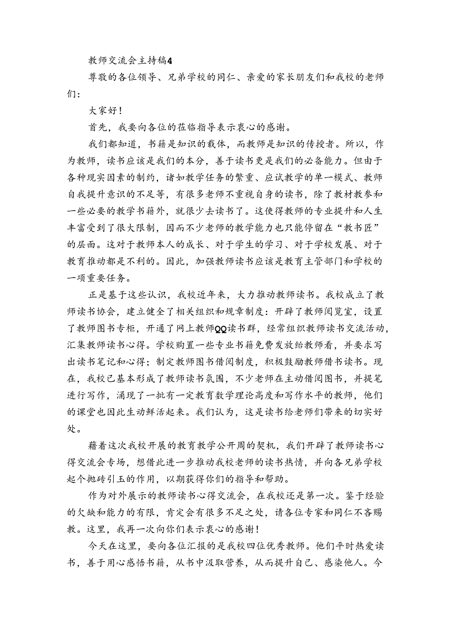 教师交流会主持稿4篇(教师交流主持发言稿).docx_第3页