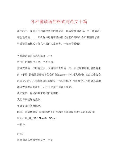 各种邀请函的格式与范文十篇.docx