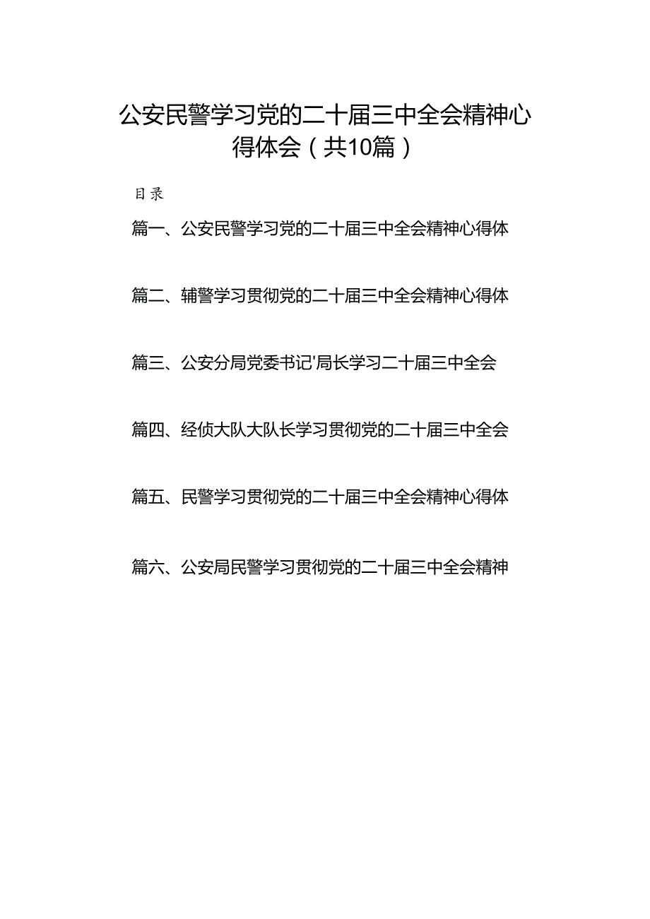 公安民警学习党的二十三中全会精神心得体会10篇（详细版）.docx_第1页