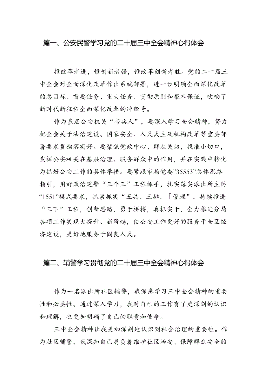 公安民警学习党的二十三中全会精神心得体会10篇（详细版）.docx_第2页