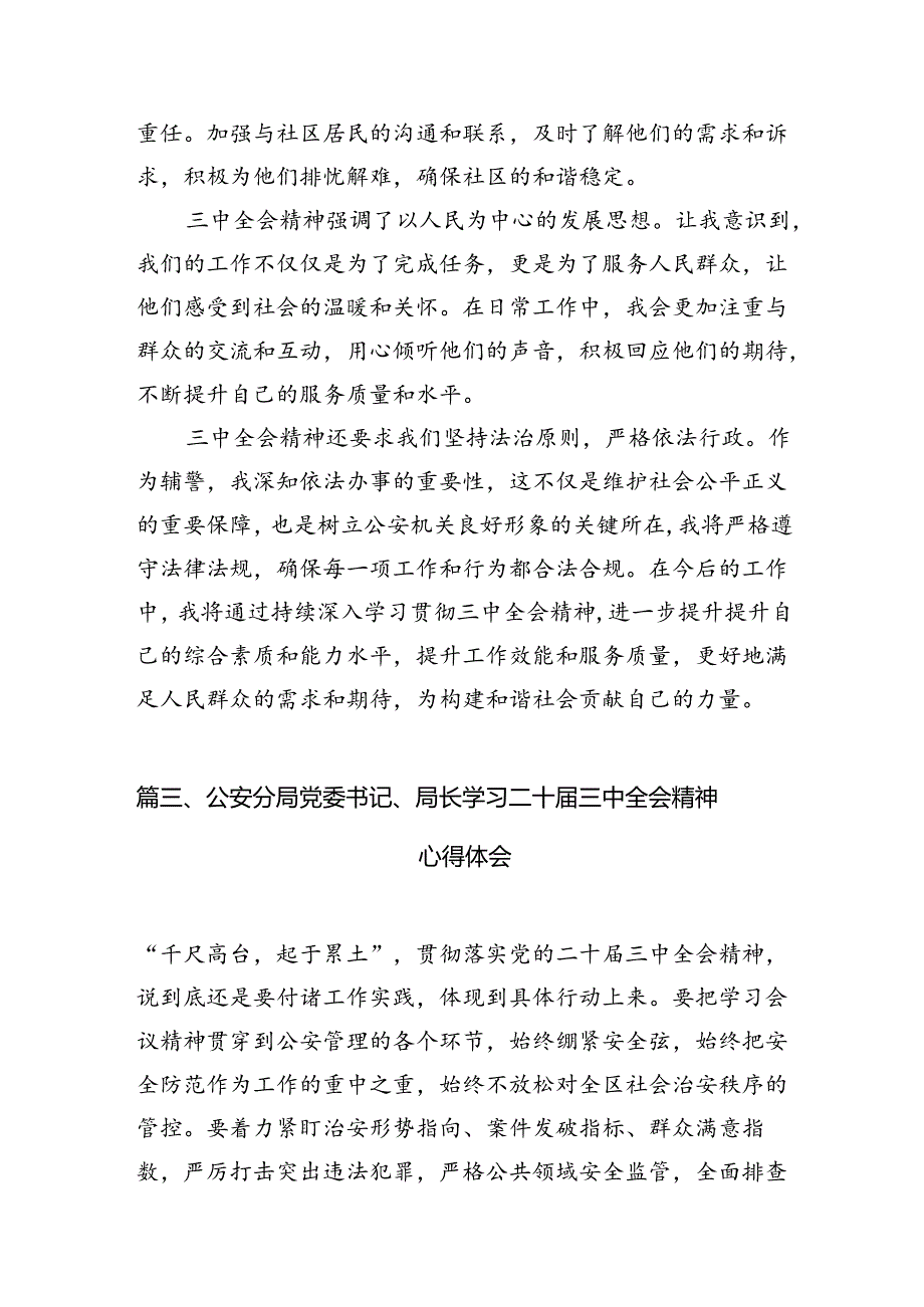 公安民警学习党的二十三中全会精神心得体会10篇（详细版）.docx_第3页