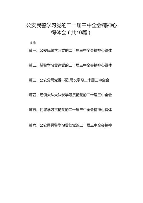 公安民警学习党的二十三中全会精神心得体会10篇（详细版）.docx