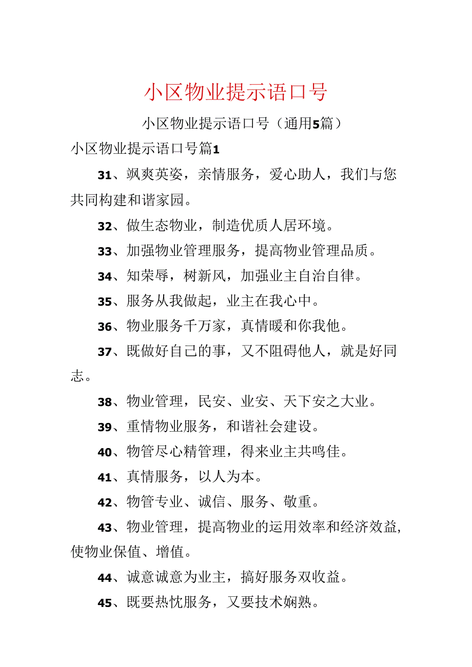 小区物业提示语口号.docx_第1页