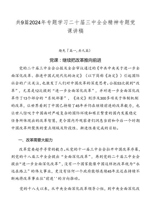 共9篇2024年专题学习二十三中全会精神专题党课讲稿.docx