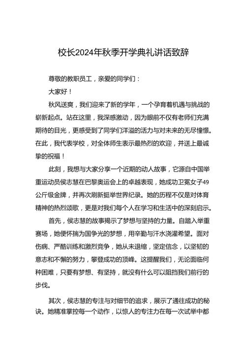 2024年季开学典礼讲话有关巴黎奥运和体育精神九篇.docx