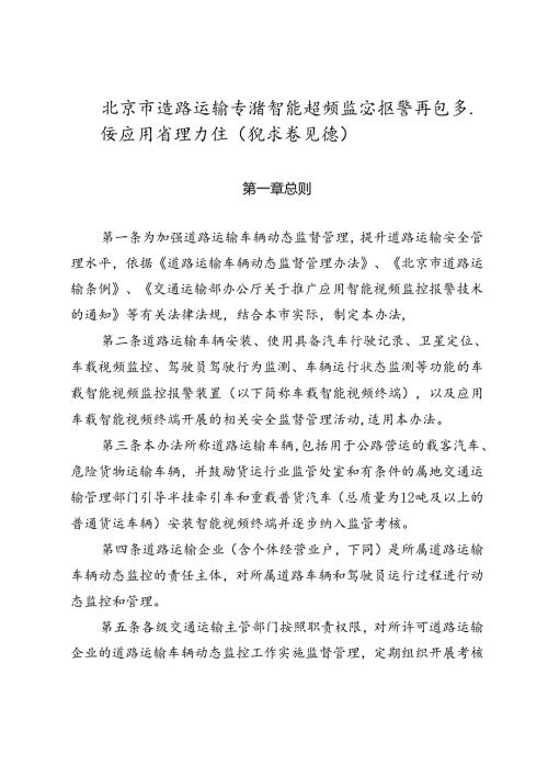 《北京市道路运输车辆智能视频监控报警信息系统应用管理办法（征.docx