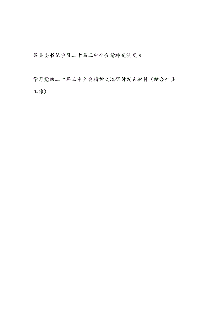 县委书记学习二十三中全会精神交流研讨发言材料（结合全县工作）.docx_第1页