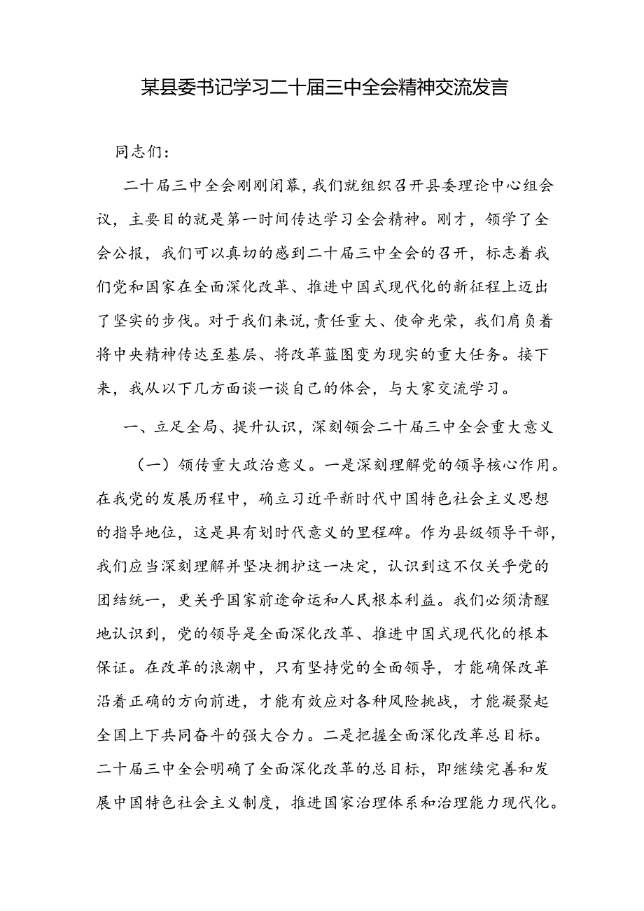 县委书记学习二十三中全会精神交流研讨发言材料（结合全县工作）.docx_第2页