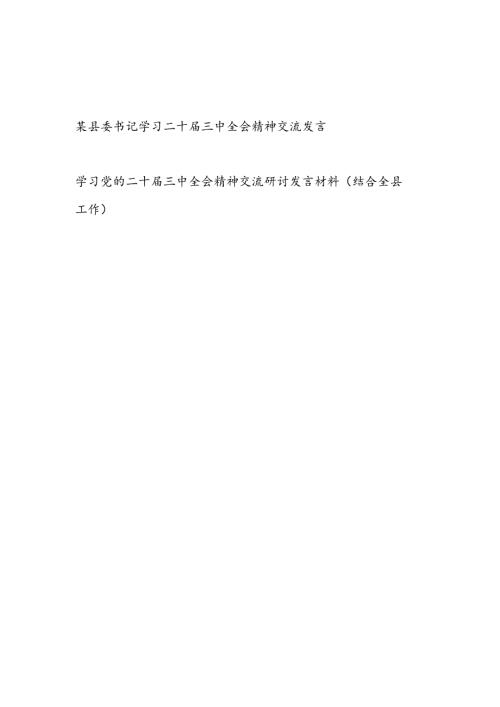 县委书记学习二十三中全会精神交流研讨发言材料（结合全县工作）.docx