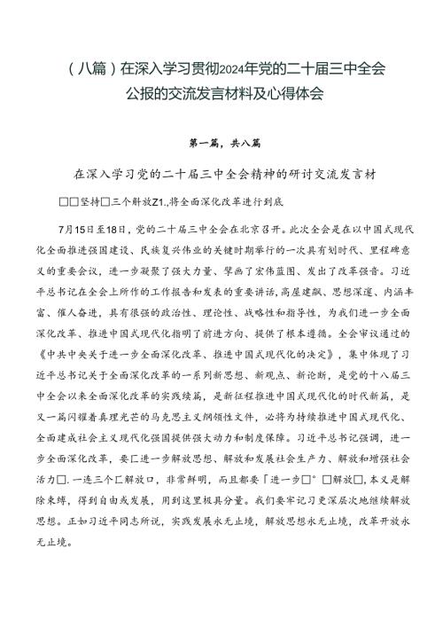 （八篇）在深入学习贯彻2024年党的二十三中全会公报的交流发言材料及心得体会.docx