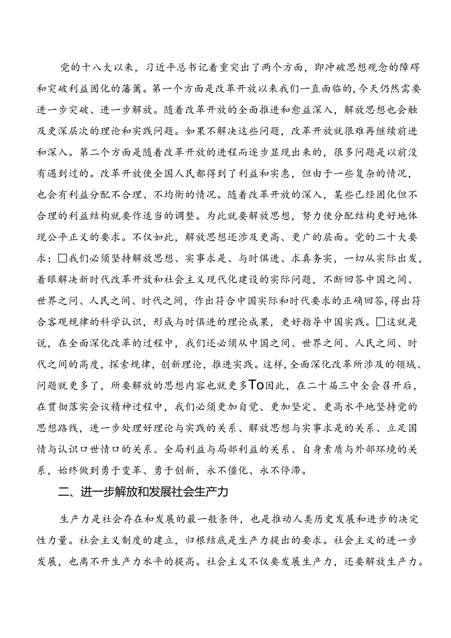 （八篇）在深入学习贯彻2024年党的二十三中全会公报的交流发言材料及心得体会.docx_第2页