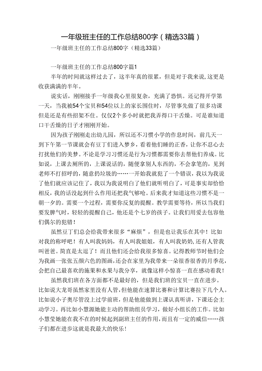 一年级班主任的工作总结800字（精选33篇）.docx_第1页