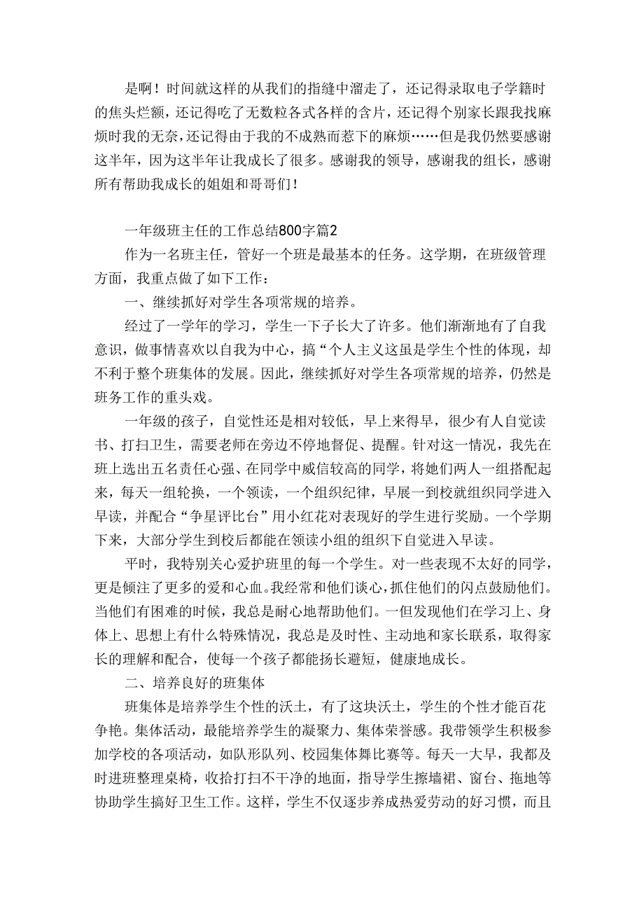 一年级班主任的工作总结800字（精选33篇）.docx_第2页