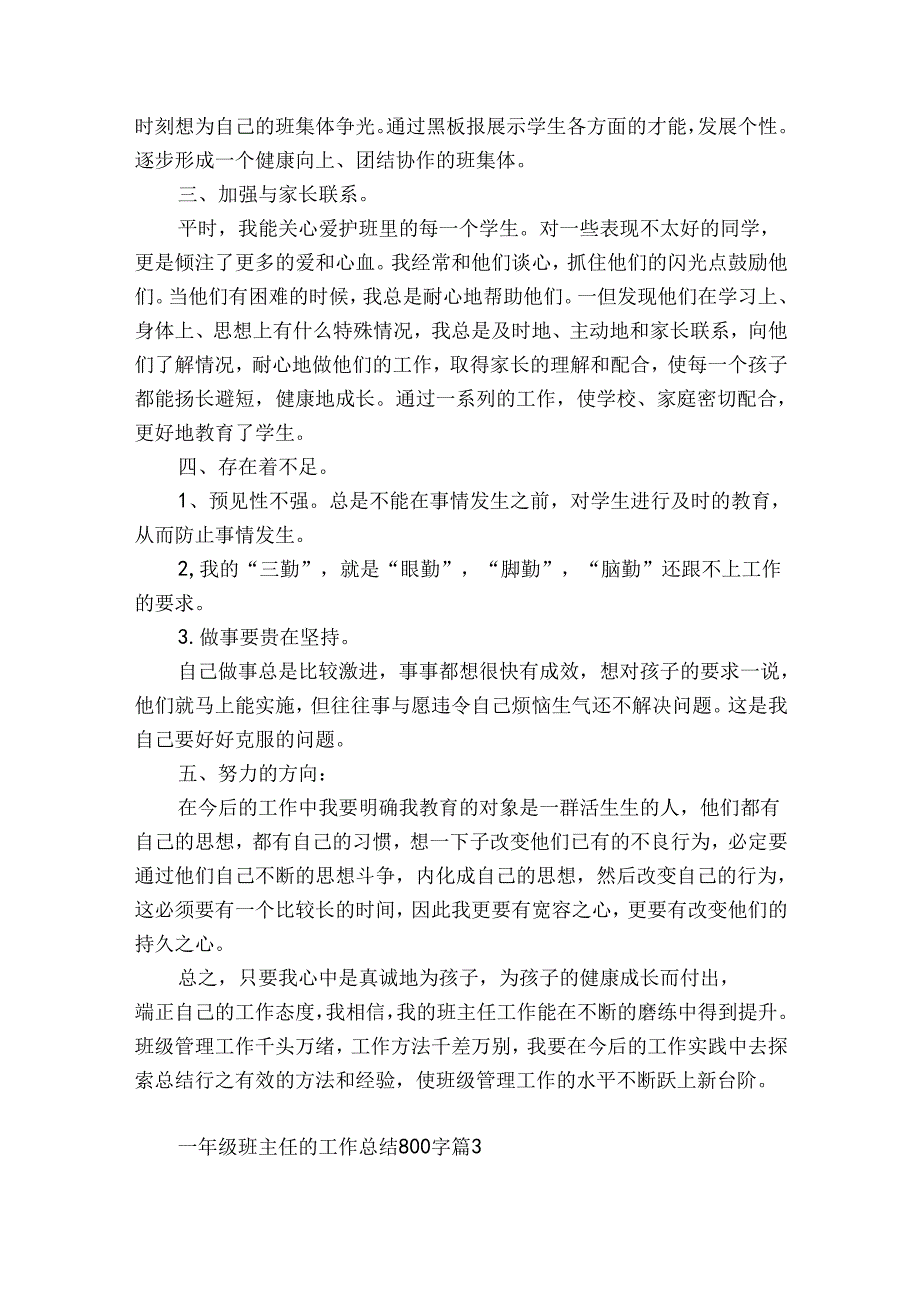 一年级班主任的工作总结800字（精选33篇）.docx_第3页