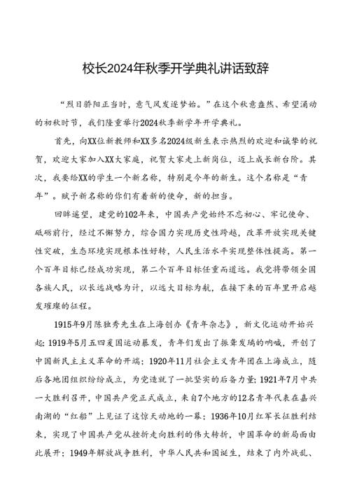 2024季开学典礼校长致辞国旗下讲话五篇.docx