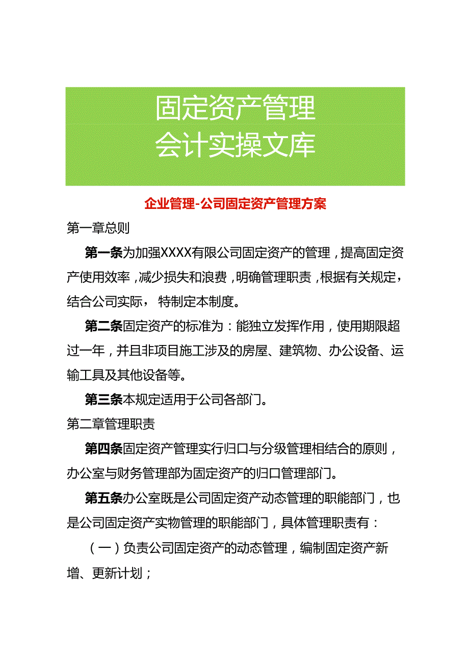 企业管理公司固定资产管理方案.docx_第1页