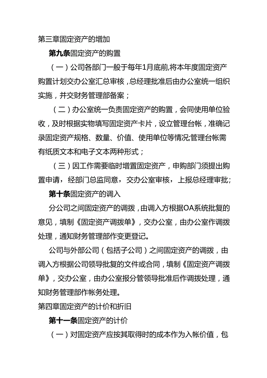 企业管理公司固定资产管理方案.docx_第3页