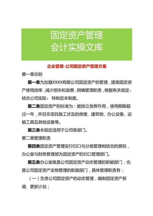 企业管理公司固定资产管理方案.docx