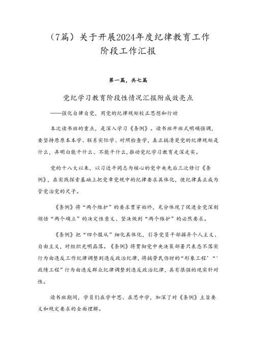 （7篇）关于开展2024纪律教育工作阶段工作汇报.docx