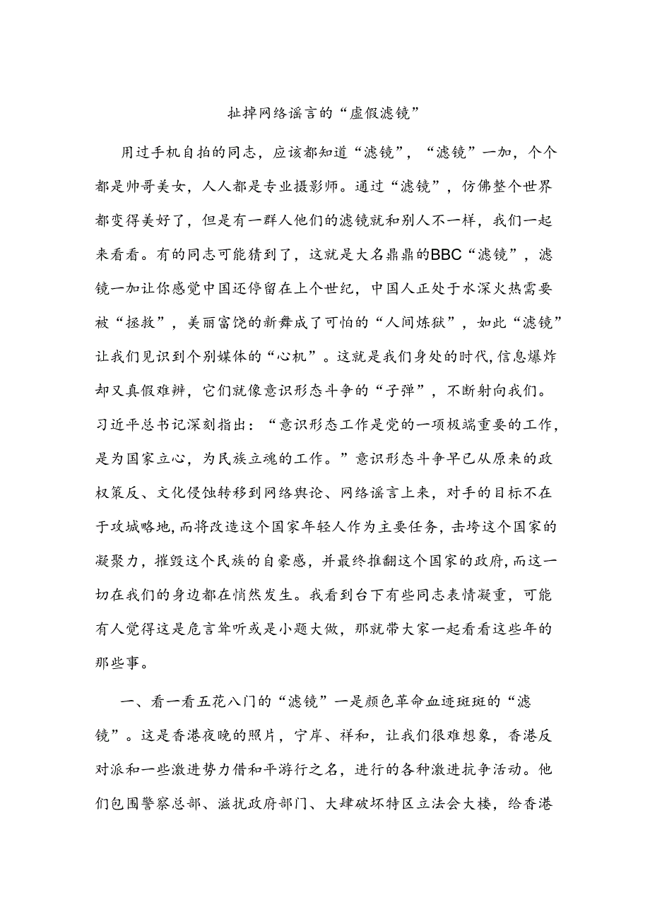 扯掉网络谣言的“虚假滤镜”(1).docx_第1页