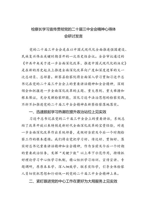 检察长学习宣传贯彻党的二十三中全会精神心得体会研讨发言（共四篇）.docx