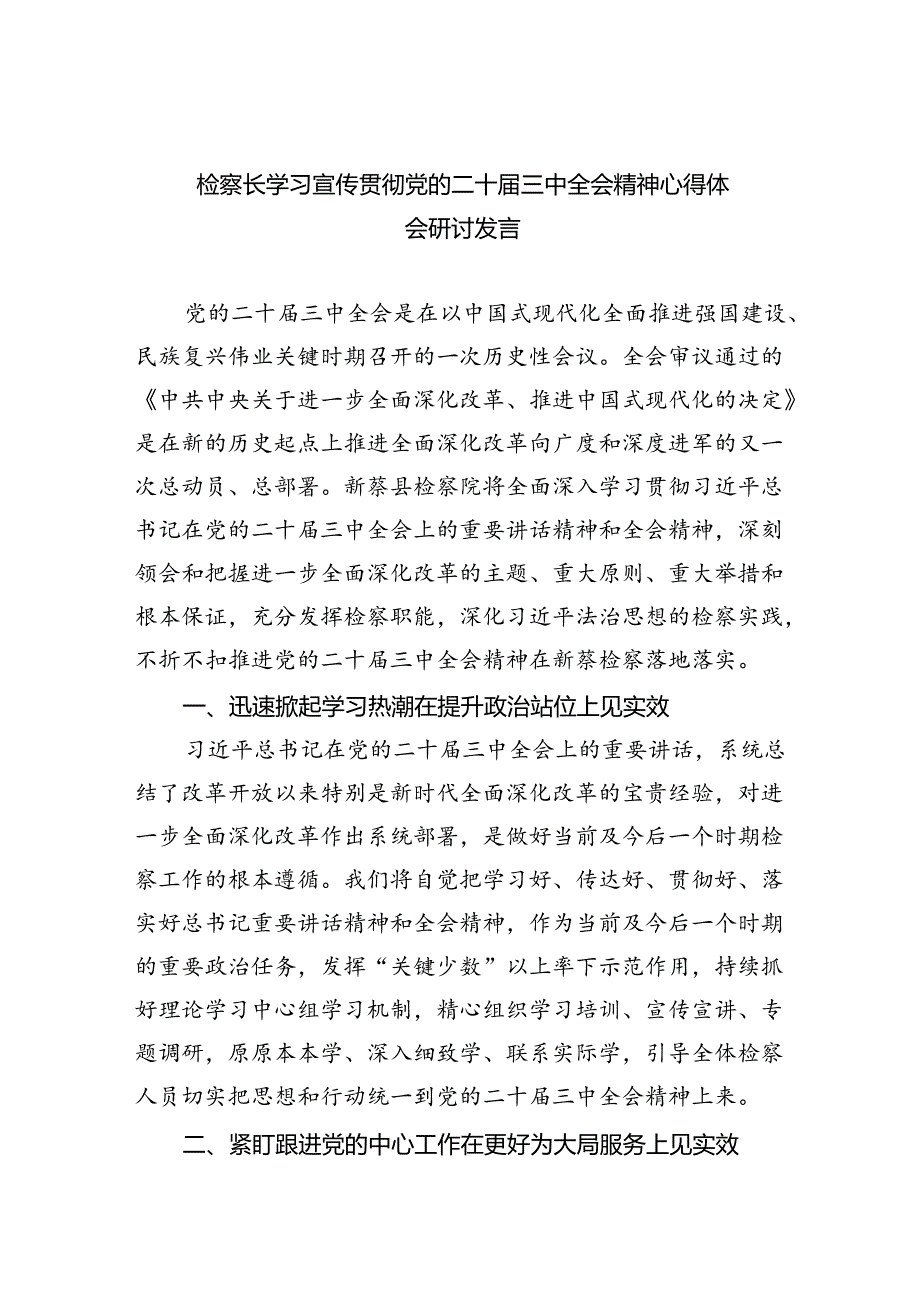 检察长学习宣传贯彻党的二十三中全会精神心得体会研讨发言（共四篇）.docx_第1页