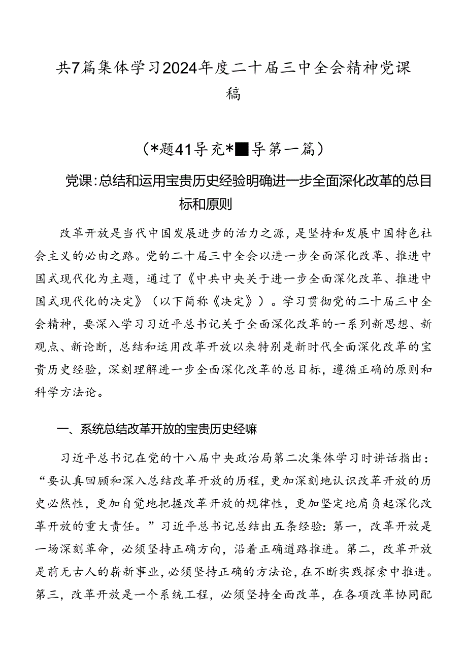共7篇集体学习2024二十三中全会精神党课稿.docx_第1页